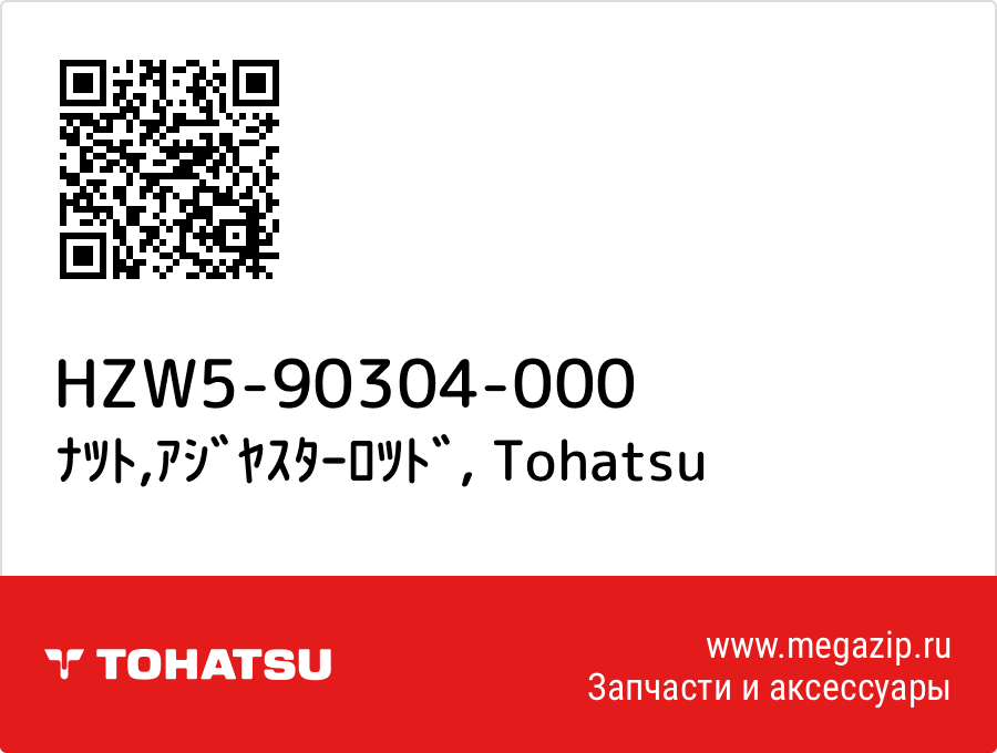 

ﾅﾂﾄ,ｱｼﾞﾔｽﾀｰﾛﾂﾄﾞ Tohatsu HZW5-90304-000