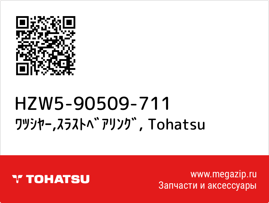 

ﾜﾂｼﾔｰ,ｽﾗｽﾄﾍﾞｱﾘﾝｸﾞ Tohatsu HZW5-90509-711