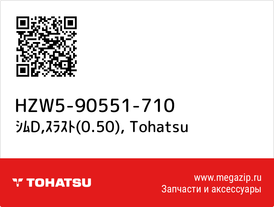 

ｼﾑD,ｽﾗｽﾄ(0.50) Tohatsu HZW5-90551-710