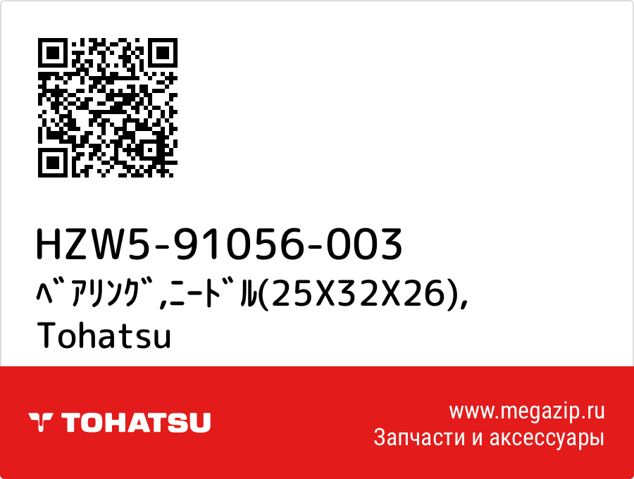 

ﾍﾞｱﾘﾝｸﾞ,ﾆｰﾄﾞﾙ(25X32X26) Tohatsu HZW5-91056-003
