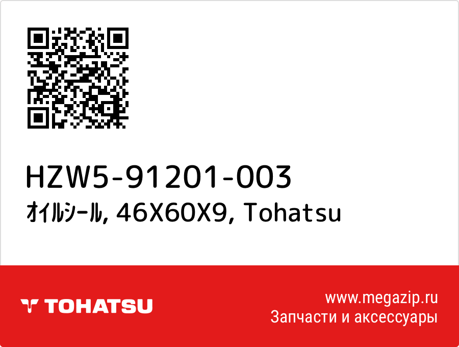 

ｵｲﾙｼｰﾙ, 46X60X9 Tohatsu HZW5-91201-003
