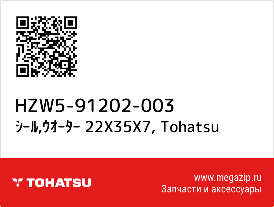 

ｼｰﾙ,ｳｵｰﾀｰ 22X35X7 Tohatsu HZW5-91202-003