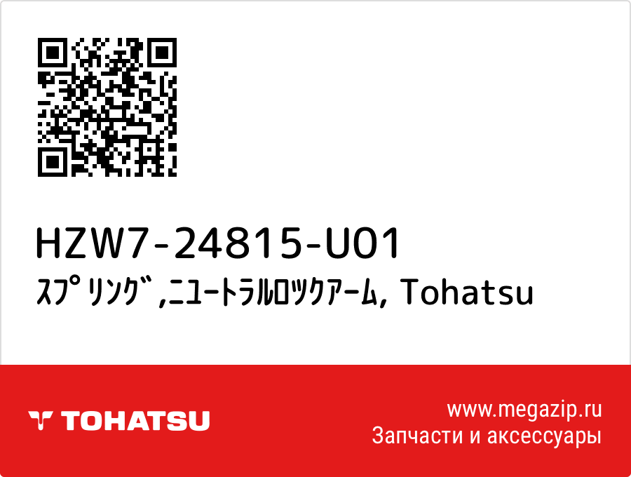 

ｽﾌﾟﾘﾝｸﾞ,ﾆﾕｰﾄﾗﾙﾛﾂｸｱｰﾑ Tohatsu HZW7-24815-U01