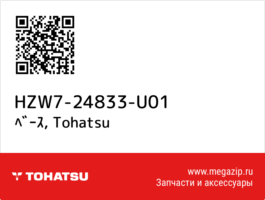 

ﾍﾞｰｽ Tohatsu HZW7-24833-U01