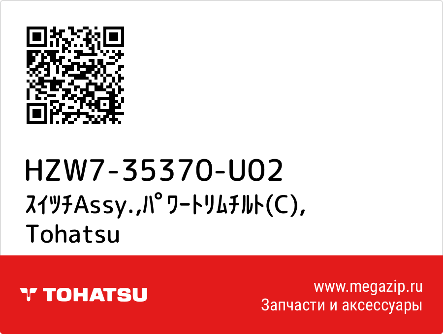 

ｽｲﾂﾁAssy.,ﾊﾟﾜｰﾄﾘﾑﾁﾙﾄ(C) Tohatsu HZW7-35370-U02