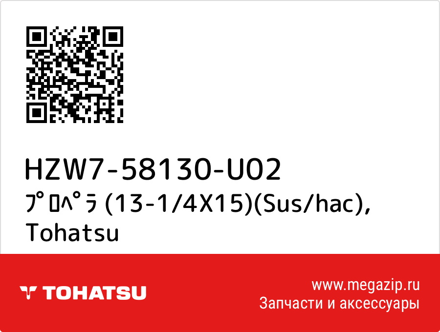 

ﾌﾟﾛﾍﾟﾗ (13-1/4X15)(Sus/hac) Tohatsu HZW7-58130-U02