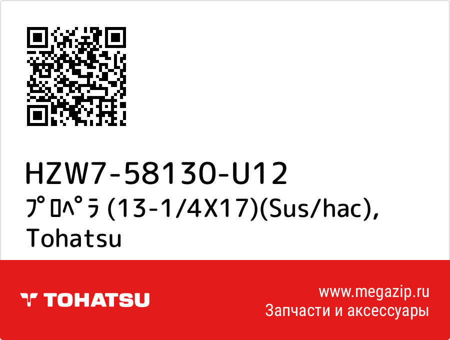 

ﾌﾟﾛﾍﾟﾗ (13-1/4X17)(Sus/hac) Tohatsu HZW7-58130-U12