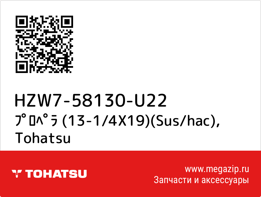 

ﾌﾟﾛﾍﾟﾗ (13-1/4X19)(Sus/hac) Tohatsu HZW7-58130-U22