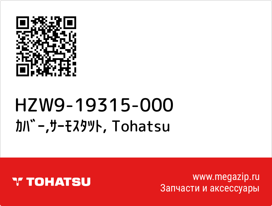 

ｶﾊﾞｰ,ｻｰﾓｽﾀﾂﾄ Tohatsu HZW9-19315-000