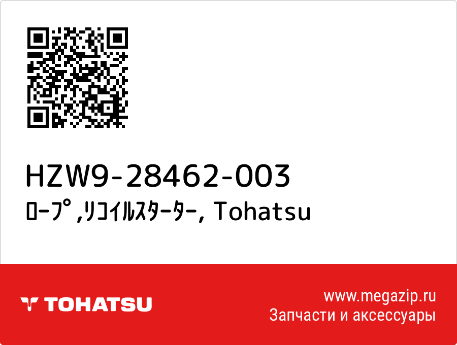 

ﾛｰﾌﾟ,ﾘｺｲﾙｽﾀｰﾀｰ Tohatsu HZW9-28462-003