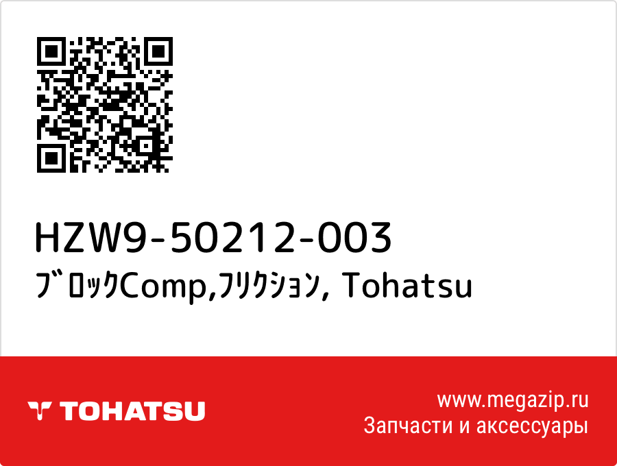 

ﾌﾞﾛｯｸComp,ﾌﾘｸｼｮﾝ Tohatsu HZW9-50212-003