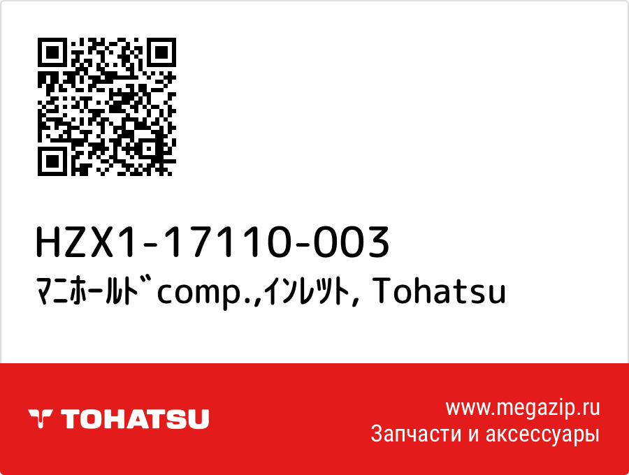 

ﾏﾆﾎｰﾙﾄﾞcomp.,ｲﾝﾚﾂﾄ Tohatsu HZX1-17110-003