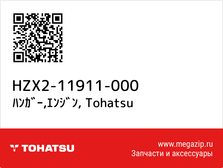 

ﾊﾝｶﾞｰ,ｴﾝｼﾞﾝ Tohatsu HZX2-11911-000