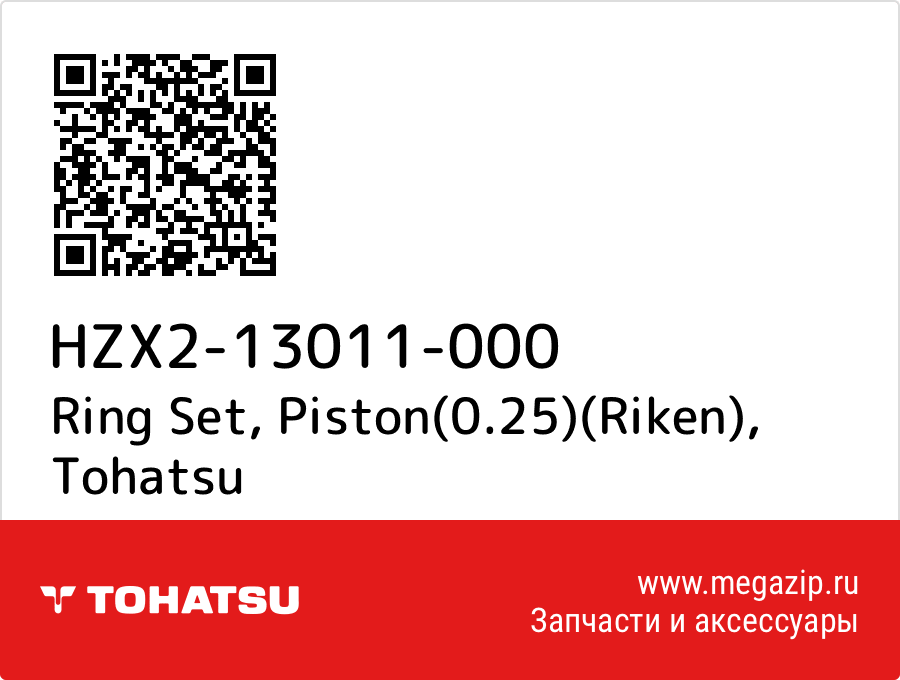 

Ring Set, Piston(0.25)(Riken) Tohatsu HZX2-13011-000