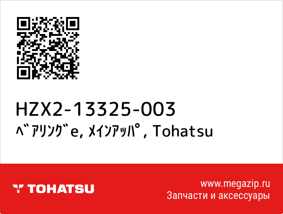 

ﾍﾞｱﾘﾝｸﾞe, ﾒｲﾝｱｯﾊﾟ Tohatsu HZX2-13325-003