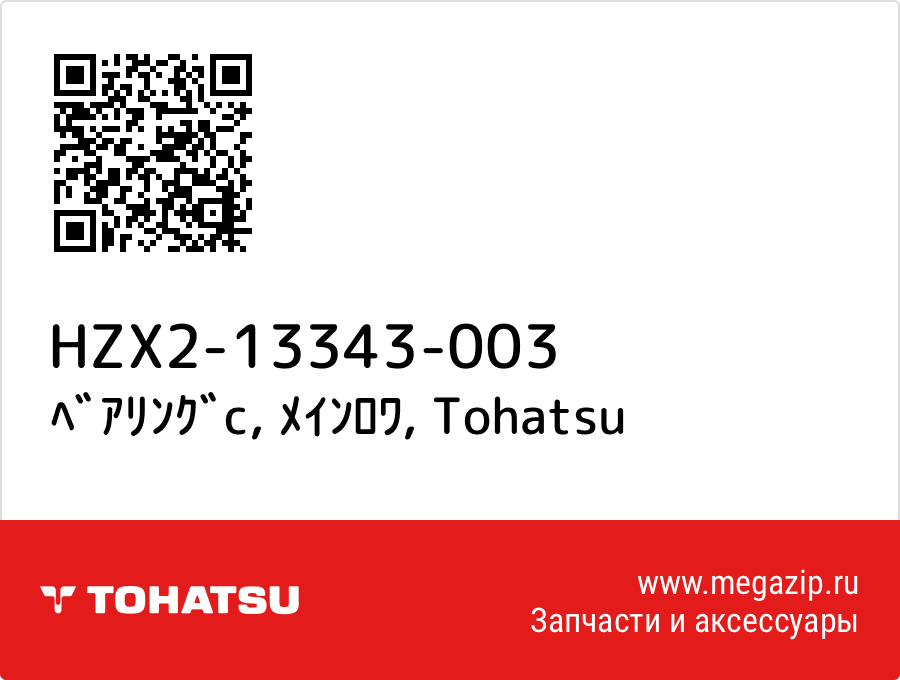 

ﾍﾞｱﾘﾝｸﾞc, ﾒｲﾝﾛﾜ Tohatsu HZX2-13343-003