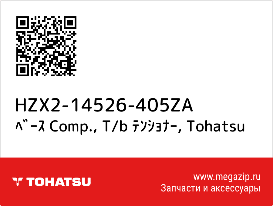 

ﾍﾞｰｽ Comp., T/b ﾃﾝｼｮﾅｰ Tohatsu HZX2-14526-405ZA