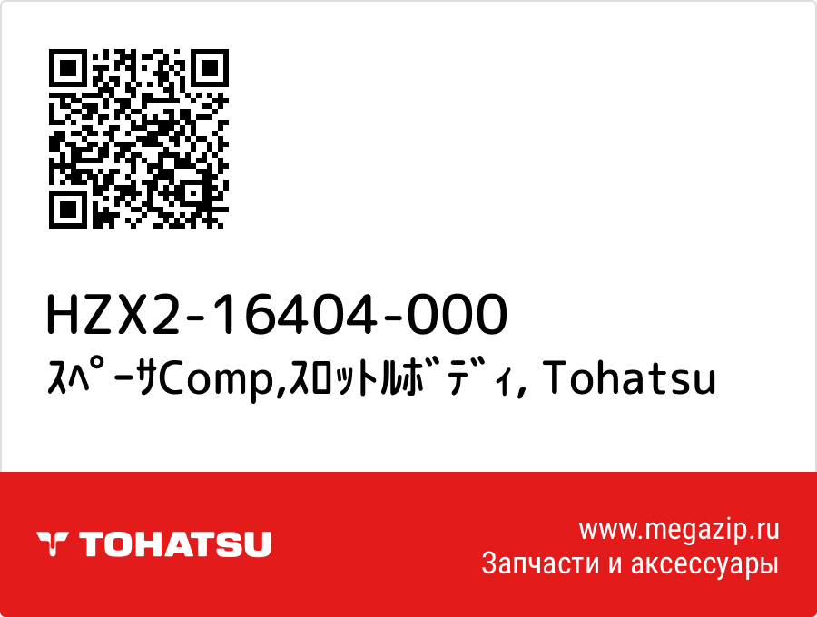 

ｽﾍﾟｰｻComp,ｽﾛｯﾄﾙﾎﾞﾃﾞｨ Tohatsu HZX2-16404-000