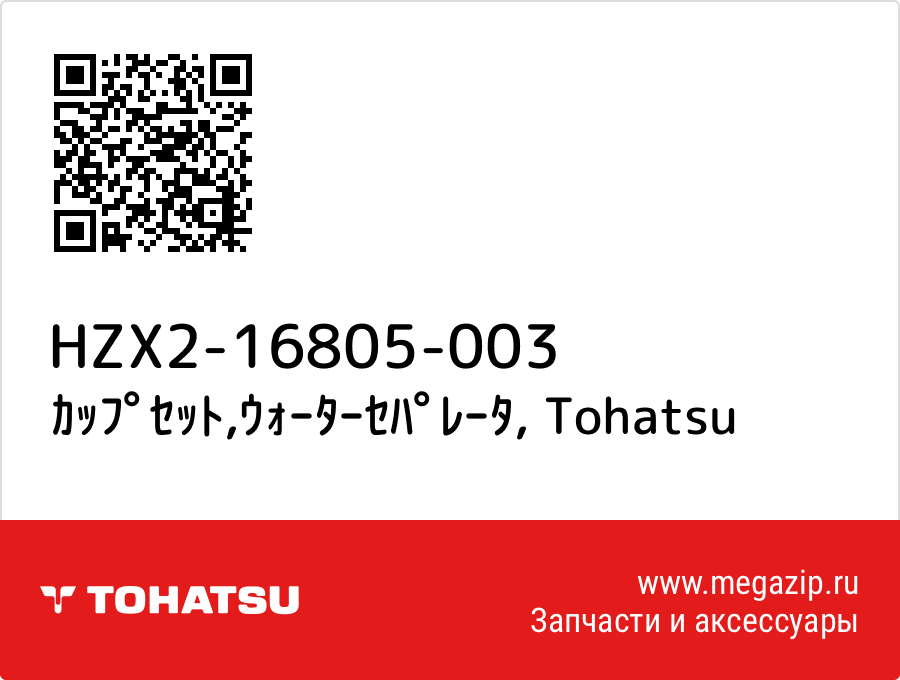 

ｶｯﾌﾟｾｯﾄ,ｳｫｰﾀｰｾﾊﾟﾚｰﾀ Tohatsu HZX2-16805-003