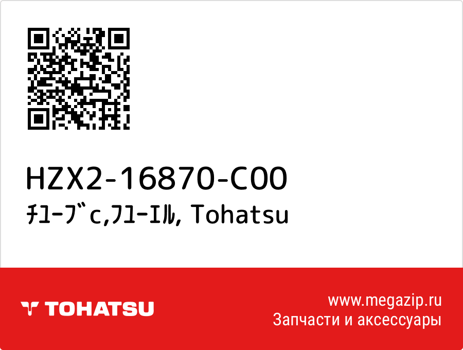 

ﾁﾕｰﾌﾞc,ﾌﾕｰｴﾙ Tohatsu HZX2-16870-C00