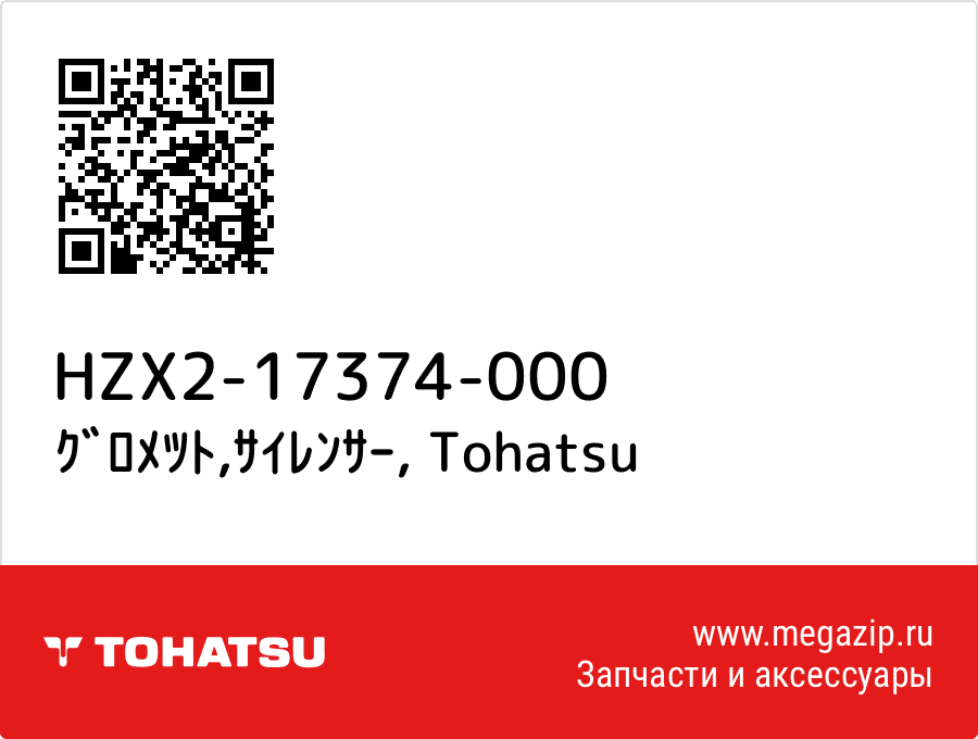 

ｸﾞﾛﾒﾂﾄ,ｻｲﾚﾝｻｰ Tohatsu HZX2-17374-000