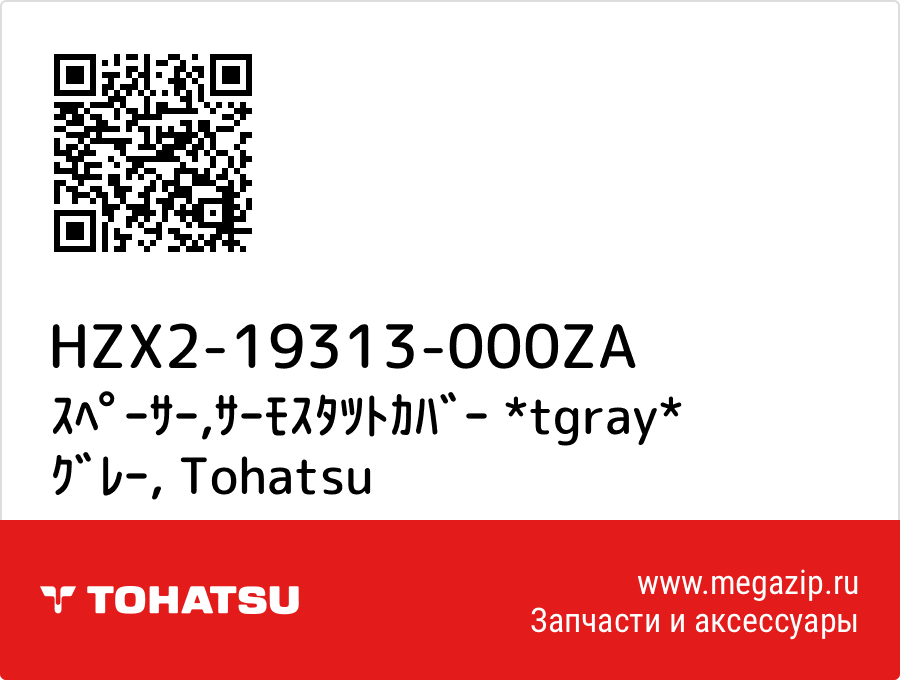 

ｽﾍﾟｰｻｰ,ｻｰﾓｽﾀﾂﾄｶﾊﾞｰ *tgray* ｸﾞﾚｰ Tohatsu HZX2-19313-000ZA