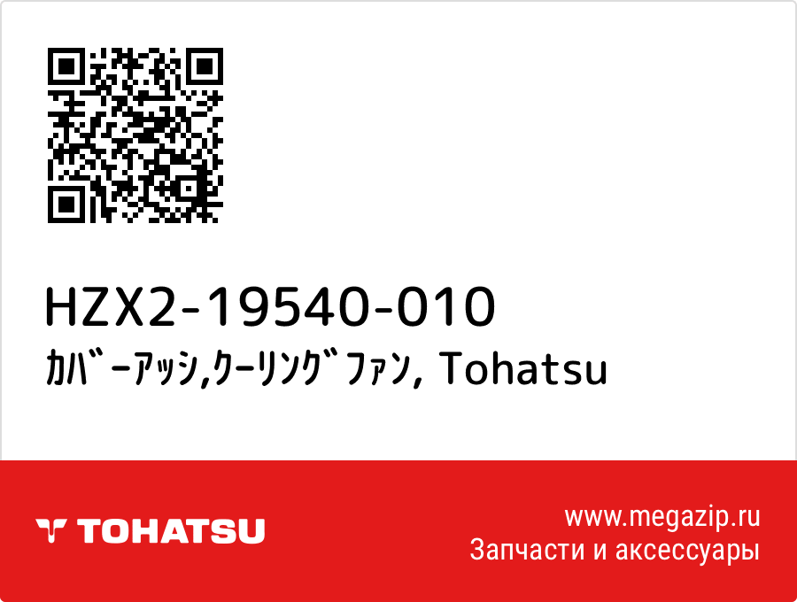 

ｶﾊﾞｰｱｯｼ,ｸｰﾘﾝｸﾞﾌｧﾝ Tohatsu HZX2-19540-010