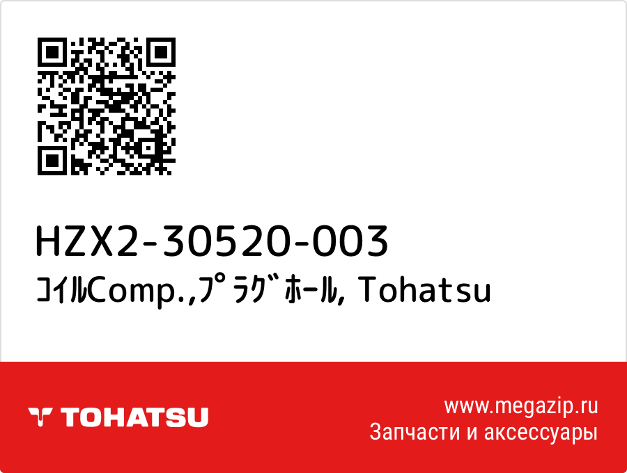 

ｺｲﾙComp.,ﾌﾟﾗｸﾞﾎｰﾙ Tohatsu HZX2-30520-003