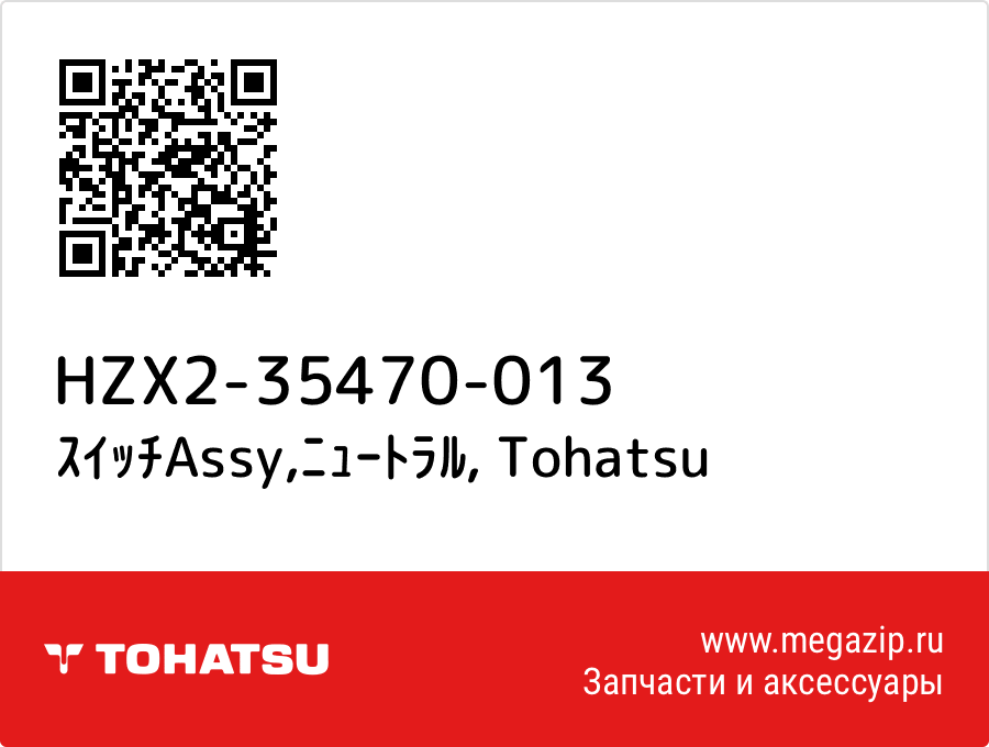 

ｽｲｯﾁAssy,ﾆｭｰﾄﾗﾙ Tohatsu HZX2-35470-013