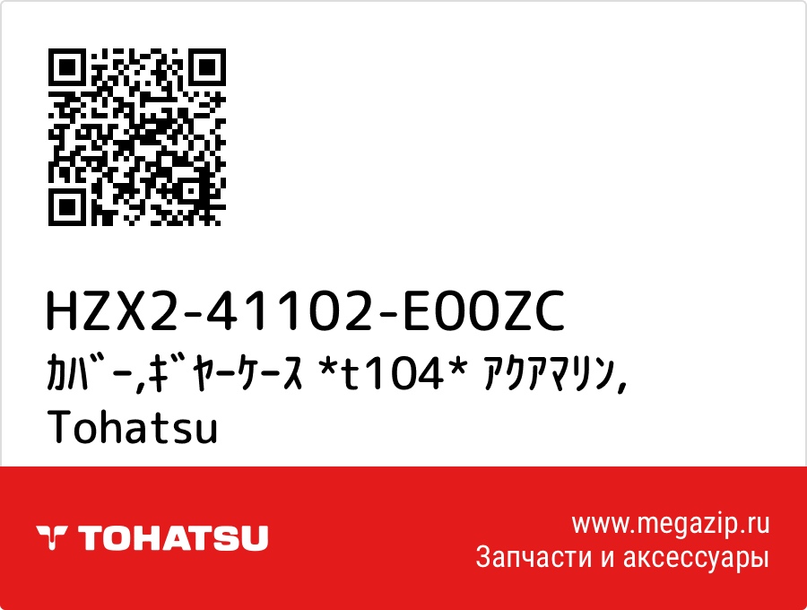 

ｶﾊﾞｰ,ｷﾞﾔｰｹｰｽ *t104* ｱｸｱﾏﾘﾝ Tohatsu HZX2-41102-E00ZC