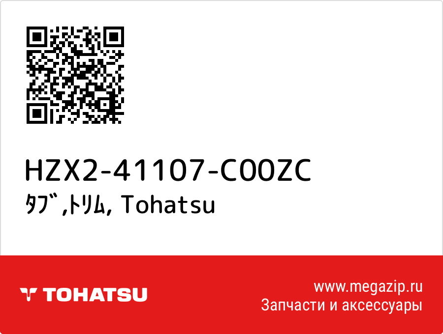 

ﾀﾌﾞ,ﾄﾘﾑ Tohatsu HZX2-41107-C00ZC