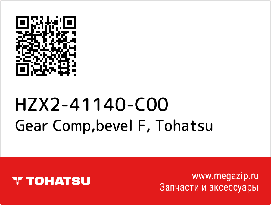 

Gear Comp,bevel F Tohatsu HZX2-41140-C00