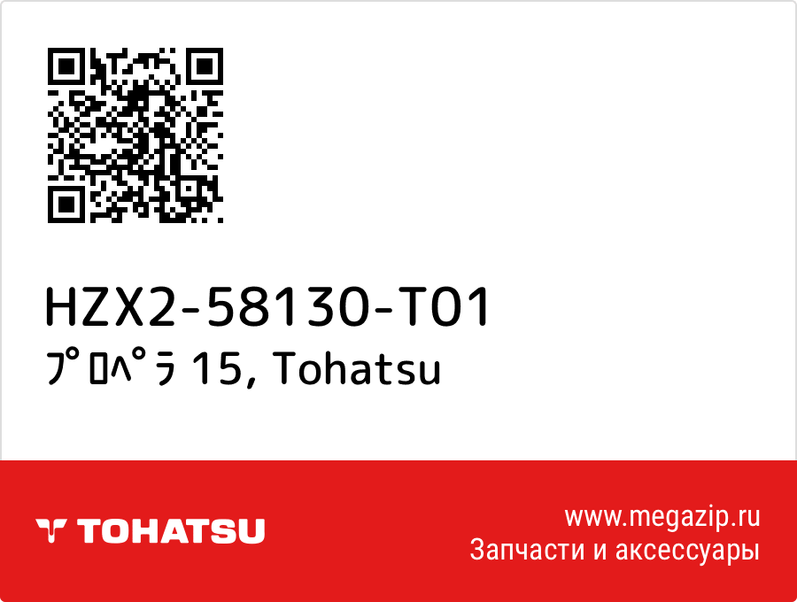 

ﾌﾟﾛﾍﾟﾗ 15 Tohatsu HZX2-58130-T01