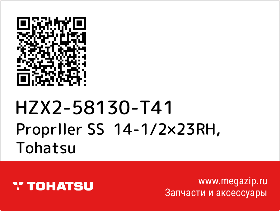 

Proprller SS 14-1/2×23RH Tohatsu HZX2-58130-T41