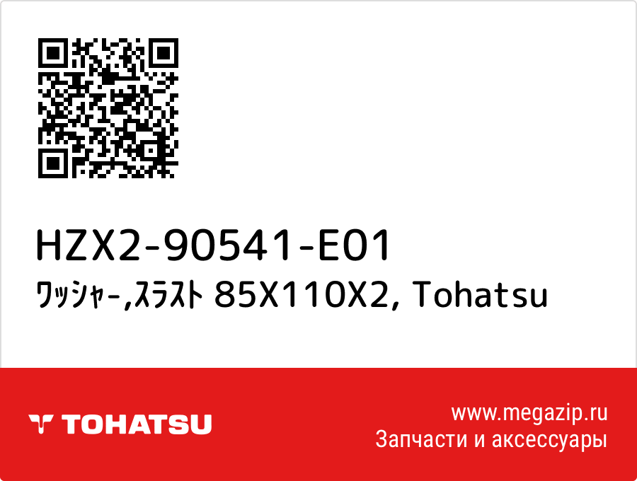 

ﾜｯｼｬ-,ｽﾗｽﾄ 85X110X2 Tohatsu HZX2-90541-E01