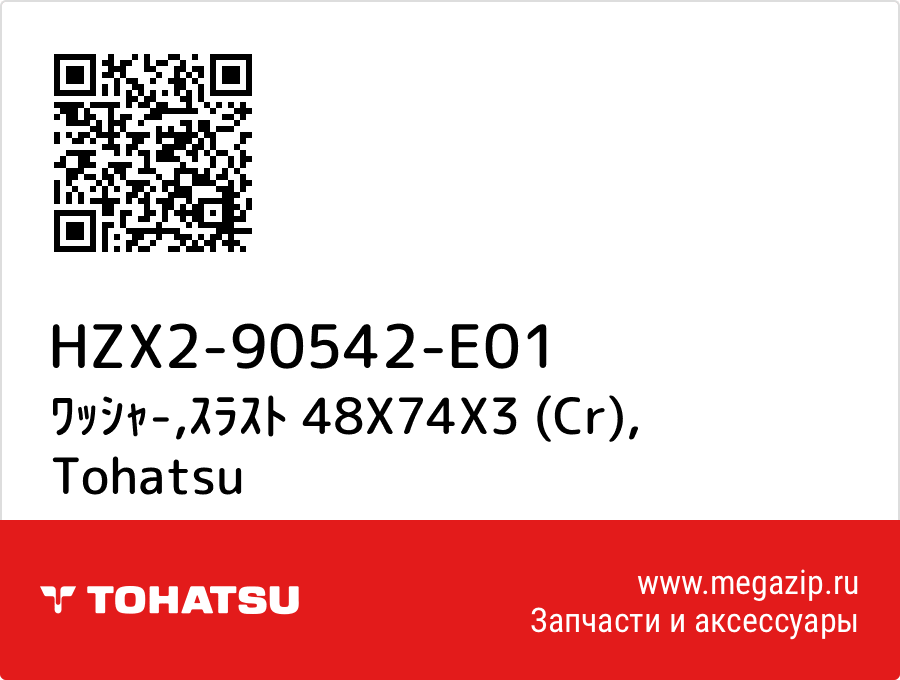 

ﾜｯｼｬ-,ｽﾗｽﾄ 48X74X3 (Cr) Tohatsu HZX2-90542-E01