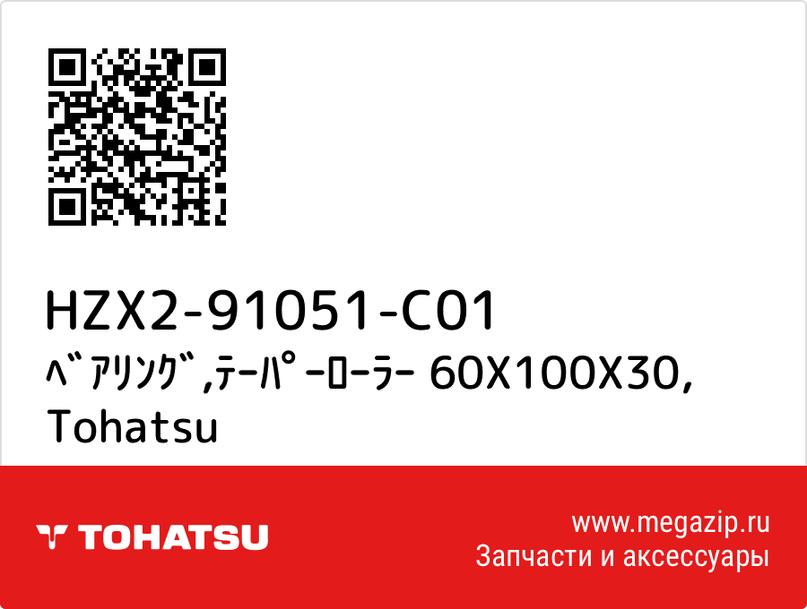 

ﾍﾞｱﾘﾝｸﾞ,ﾃｰﾊﾟｰﾛｰﾗｰ 60X100X30 Tohatsu HZX2-91051-C01