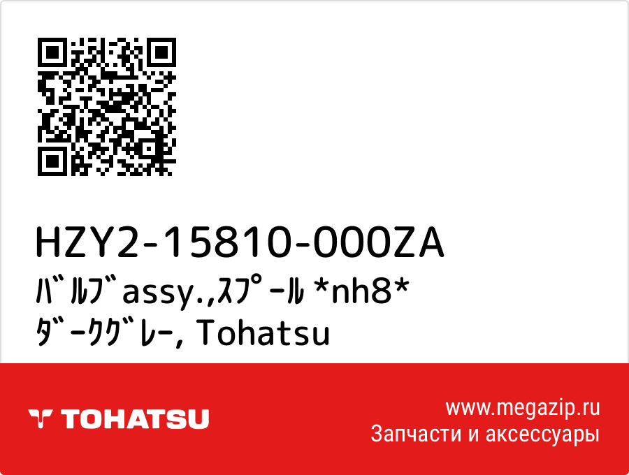 

ﾊﾞﾙﾌﾞassy.,ｽﾌﾟｰﾙ *nh8* ﾀﾞｰｸｸﾞﾚｰ Tohatsu HZY2-15810-000ZA