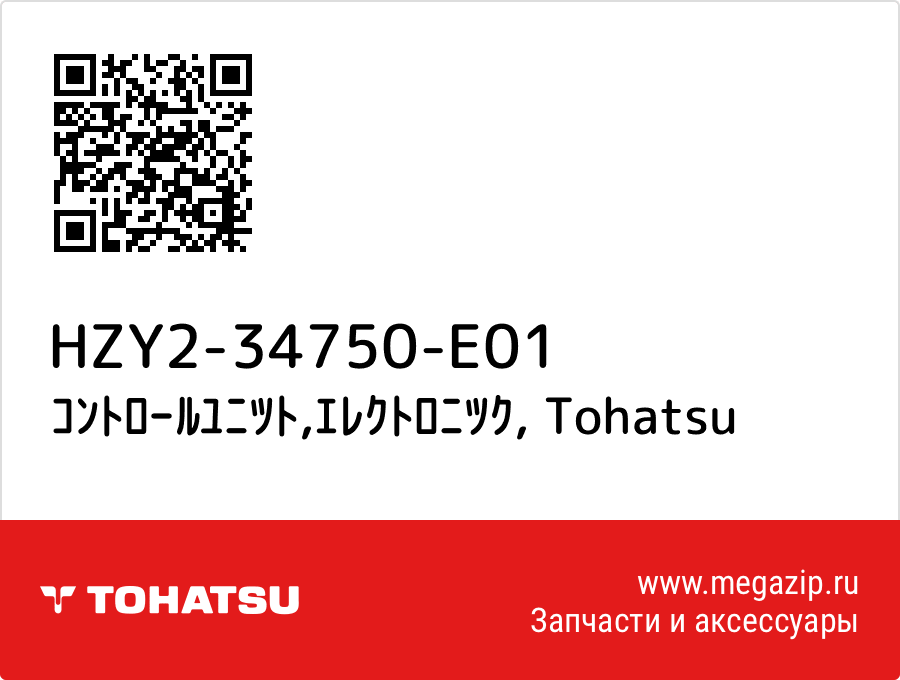 

ｺﾝﾄﾛｰﾙﾕﾆﾂﾄ,ｴﾚｸﾄﾛﾆﾂｸ Tohatsu HZY2-34750-E01