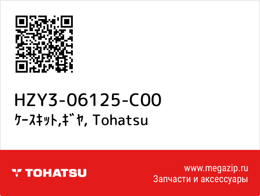 

ｹｰｽｷｯﾄ,ｷﾞﾔ Tohatsu HZY3-06125-C00