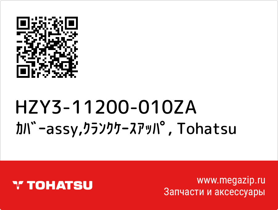 

ｶﾊﾞｰassy,ｸﾗﾝｸｹｰｽｱｯﾊﾟ Tohatsu HZY3-11200-010ZA