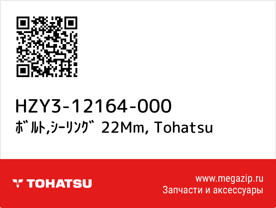 

ﾎﾞﾙﾄ,ｼｰﾘﾝｸﾞ 22Mm Tohatsu HZY3-12164-000