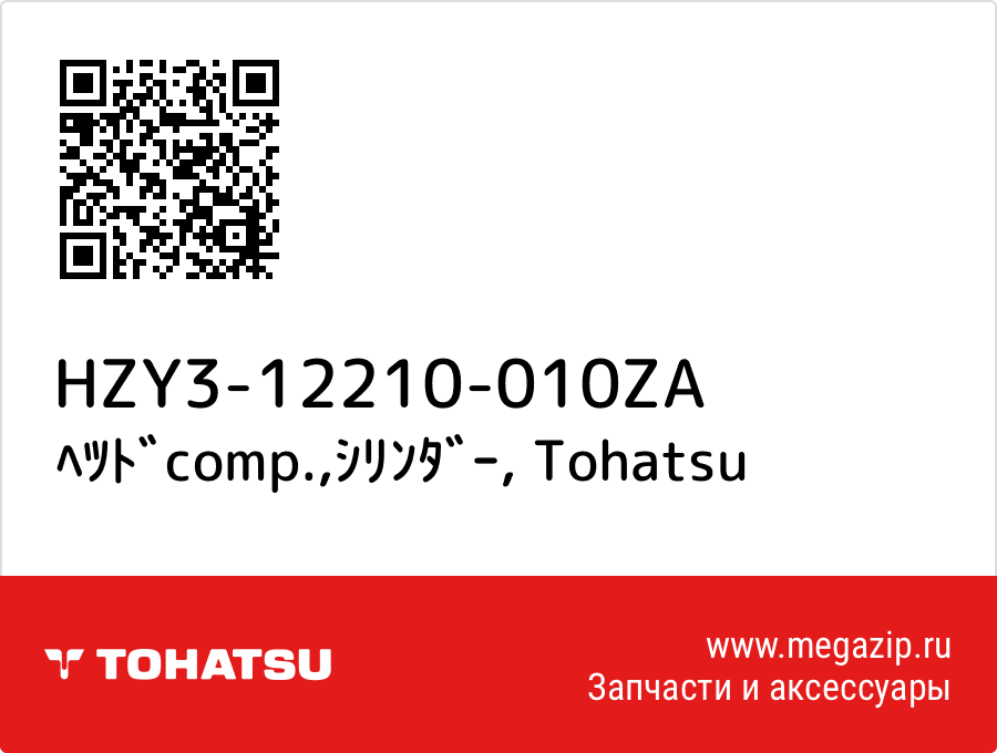

ﾍﾂﾄﾞcomp.,ｼﾘﾝﾀﾞｰ Tohatsu HZY3-12210-010ZA