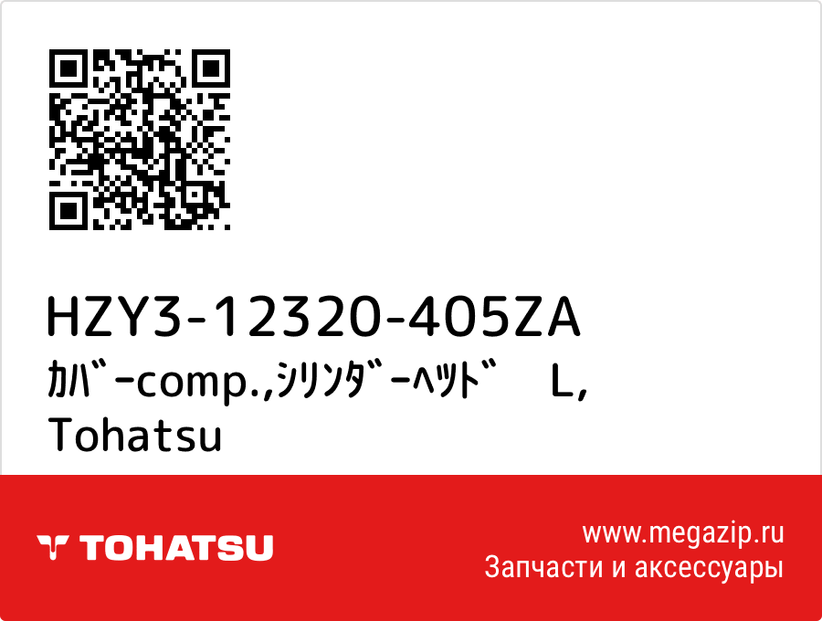 

ｶﾊﾞｰcomp.,ｼﾘﾝﾀﾞｰﾍﾂﾄﾞ　L Tohatsu HZY3-12320-405ZA