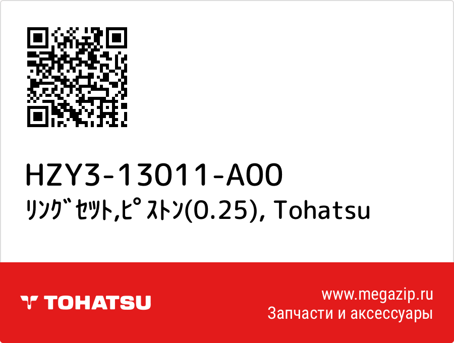 

ﾘﾝｸﾞｾﾂﾄ,ﾋﾟｽﾄﾝ(0.25) Tohatsu HZY3-13011-A00