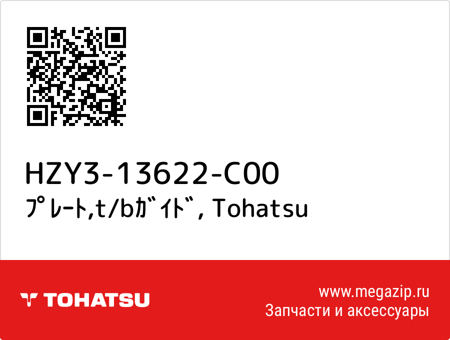 

ﾌﾟﾚｰﾄ,t/bｶﾞｲﾄﾞ Tohatsu HZY3-13622-C00