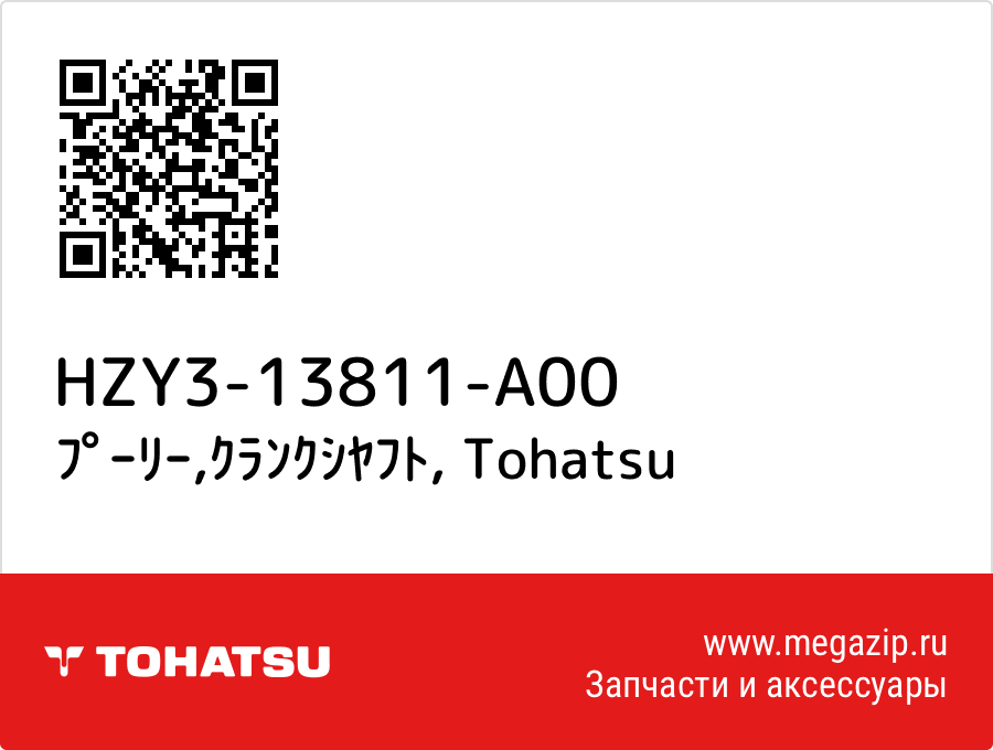 

ﾌﾟｰﾘｰ,ｸﾗﾝｸｼﾔﾌﾄ Tohatsu HZY3-13811-A00