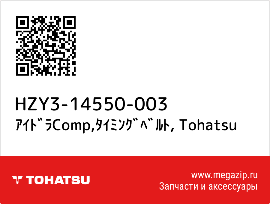 

ｱｲﾄﾞﾗComp,ﾀｲﾐﾝｸﾞﾍﾞﾙﾄ Tohatsu HZY3-14550-003