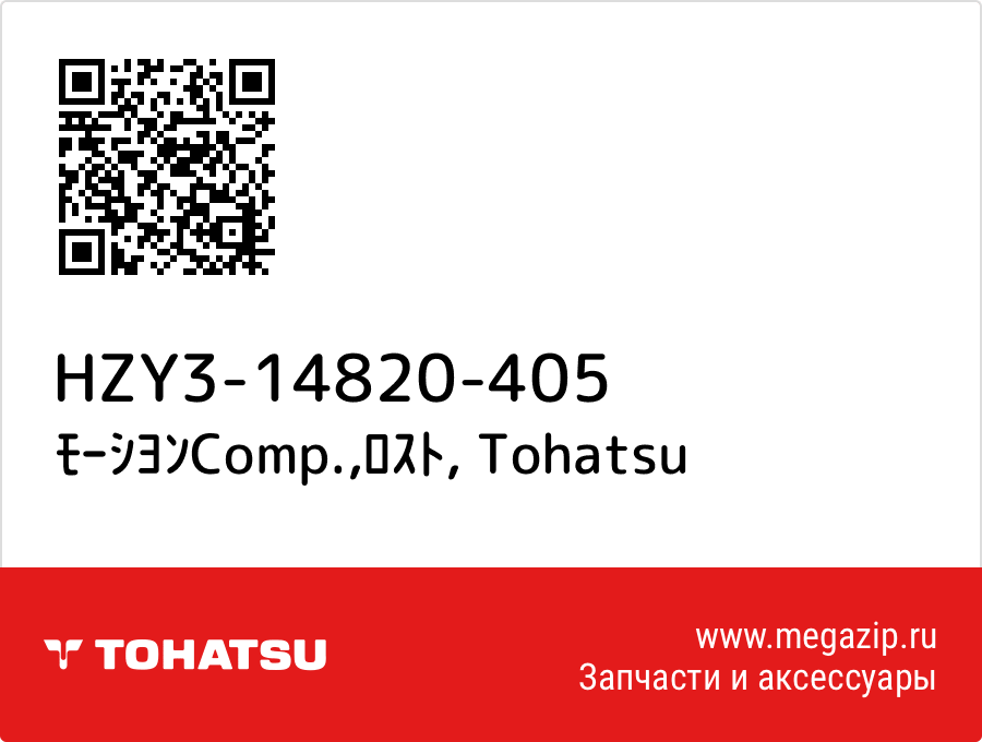 

ﾓｰｼﾖﾝComp.,ﾛｽﾄ Tohatsu HZY3-14820-405