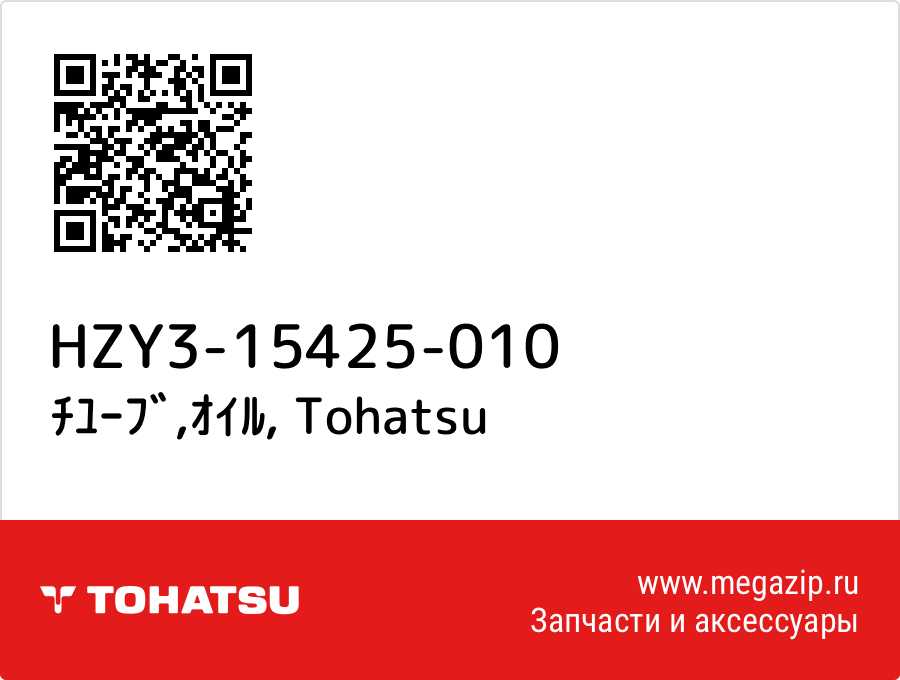 

ﾁﾕｰﾌﾞ,ｵｲﾙ Tohatsu HZY3-15425-010